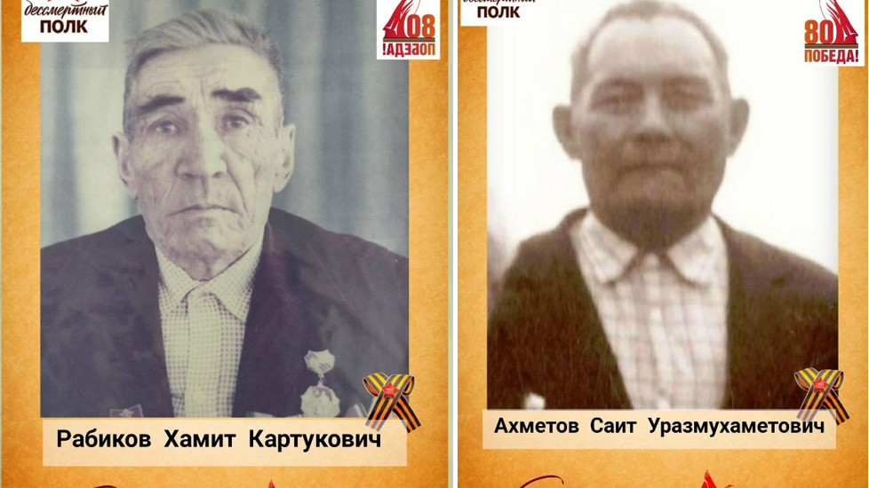 Рабиков Хамит Картукович и Ахметов Саит Уразмухаметович